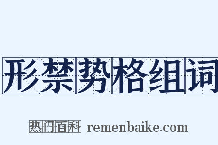 形禁势格组词是什么意思的图片